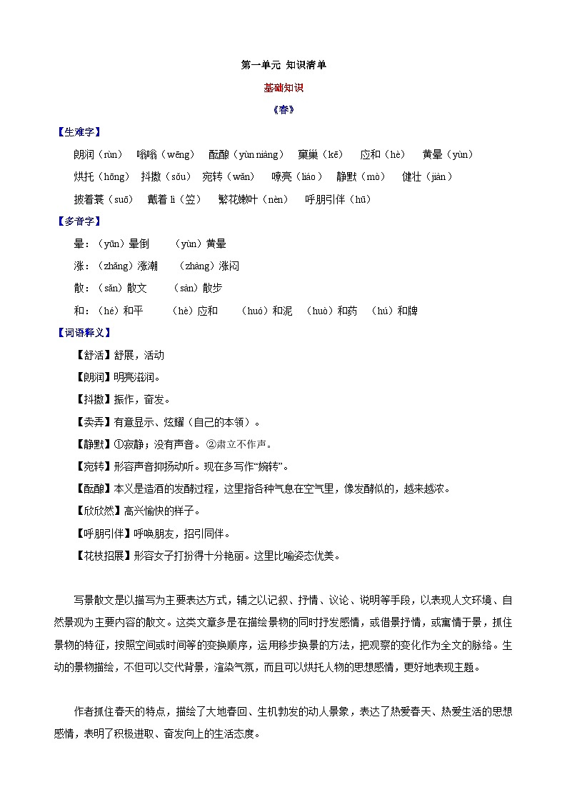 部编版语文七年级上册 第一单元 知识清单第1页