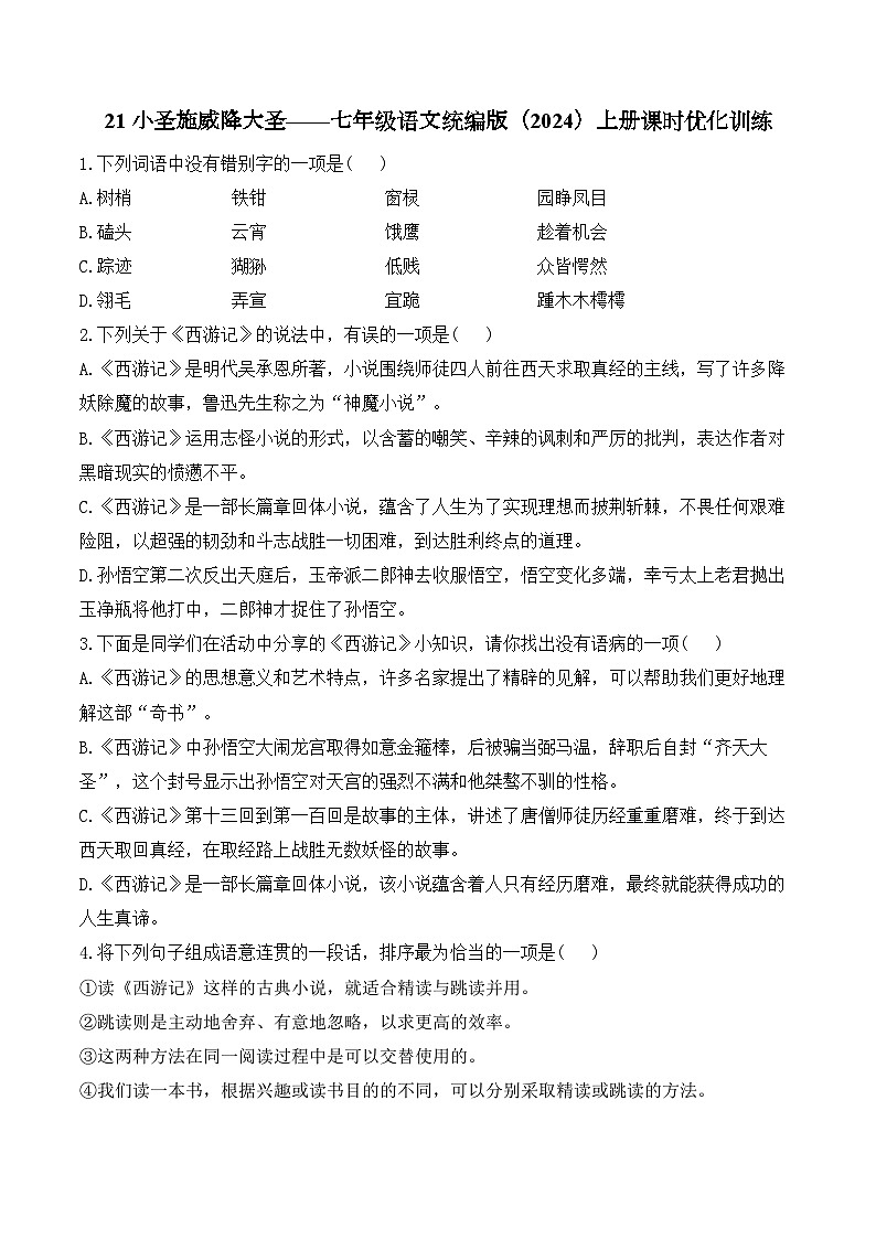 21 小圣施威降大圣——七年级语文统编版（2024）上册课时优化训练（含解析）第1页