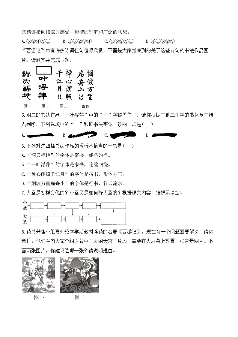 21 小圣施威降大圣——七年级语文统编版（2024）上册课时优化训练（含解析）第2页