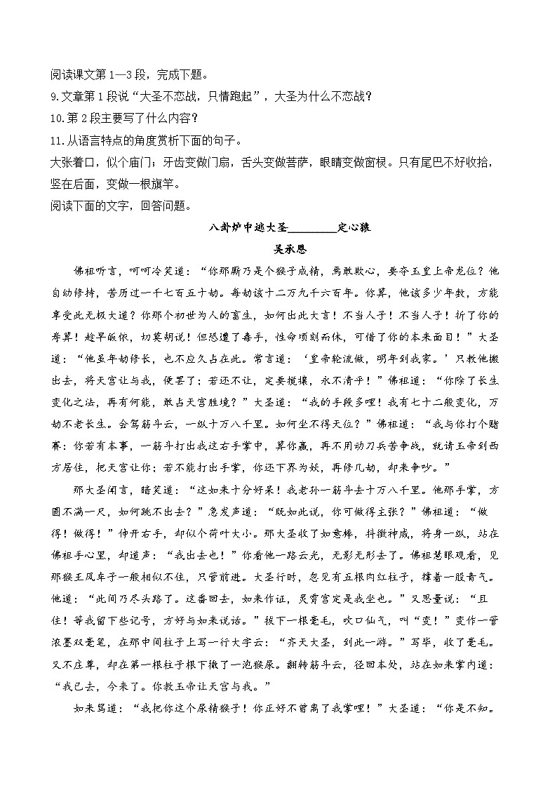 21 小圣施威降大圣——七年级语文统编版（2024）上册课时优化训练（含解析）第3页
