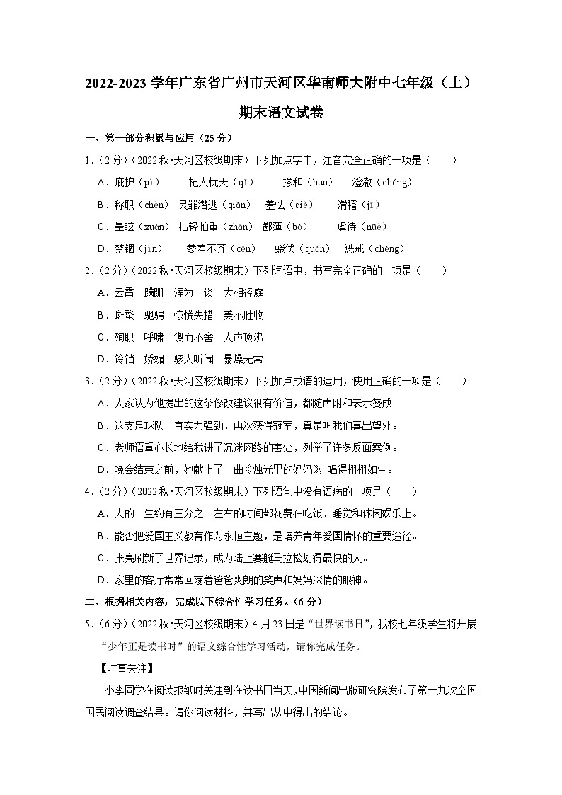2022-2023学年广东省广州市华南师大附中七年级（上）期末语文试卷第1页
