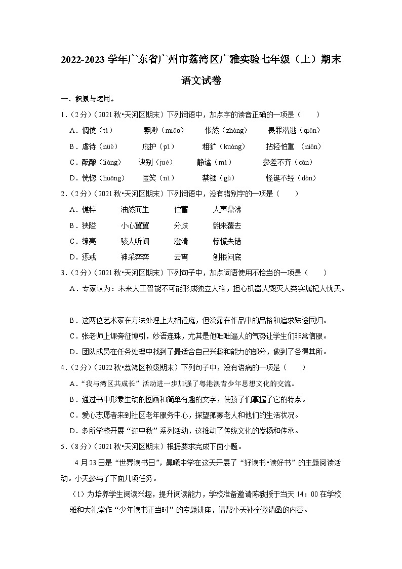 2022-2023学年广东省广州市荔湾区广雅实验七年级（上）期末语文试卷第1页