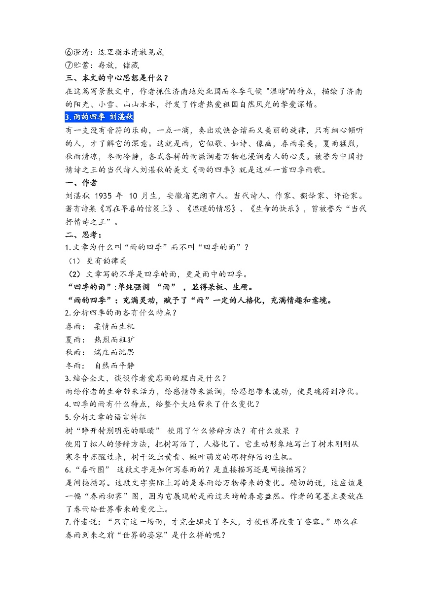 部编版七年级语文(上册)必背知识点全汇总-学案下载-教习网