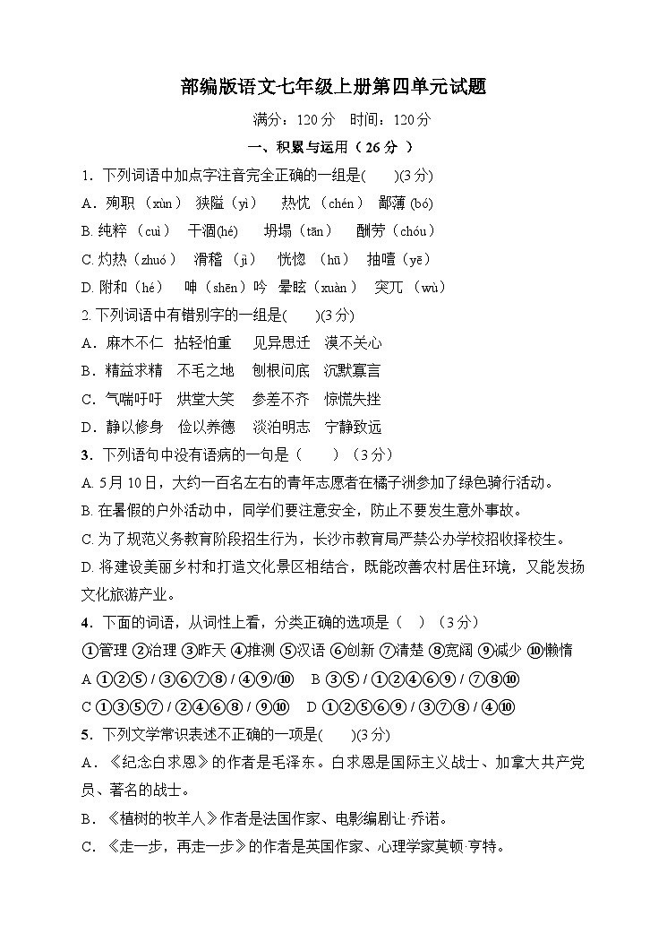 部编版语文七年级上册第四单元试题（含答案）第1页