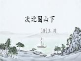 （部编版2024）七年级语文上册4.2《次北固山下》 课件