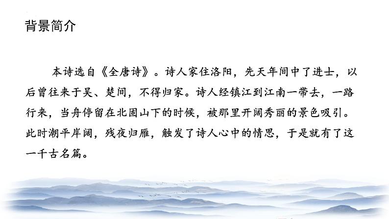 （部编版2024）七年级语文上册4.2《次北固山下》 课件05