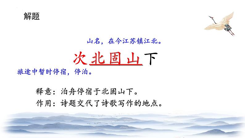 （部编版2024）七年级语文上册4.2《次北固山下》 课件07