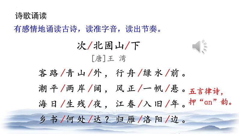 （部编版2024）七年级语文上册4.2《次北固山下》 课件08