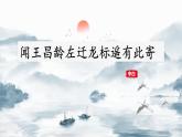 （部编版2024）七年级语文上册4.3《闻王昌龄左迁龙标遥有此寄》 课件