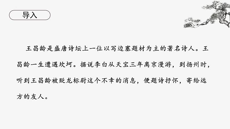 （部编版2024）七年级语文上册4.3《闻王昌龄左迁龙标遥有此寄》 课件第3页