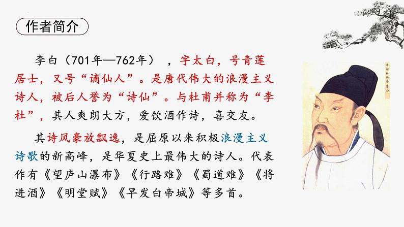 （部编版2024）七年级语文上册4.3《闻王昌龄左迁龙标遥有此寄》 课件第4页