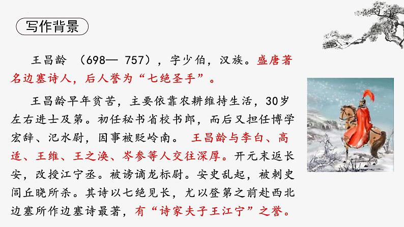 （部编版2024）七年级语文上册4.3《闻王昌龄左迁龙标遥有此寄》 课件第5页