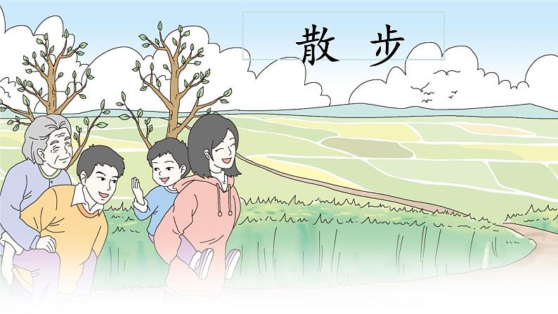 （部编版2024）七年级语文上册6《散步》 课件第1页