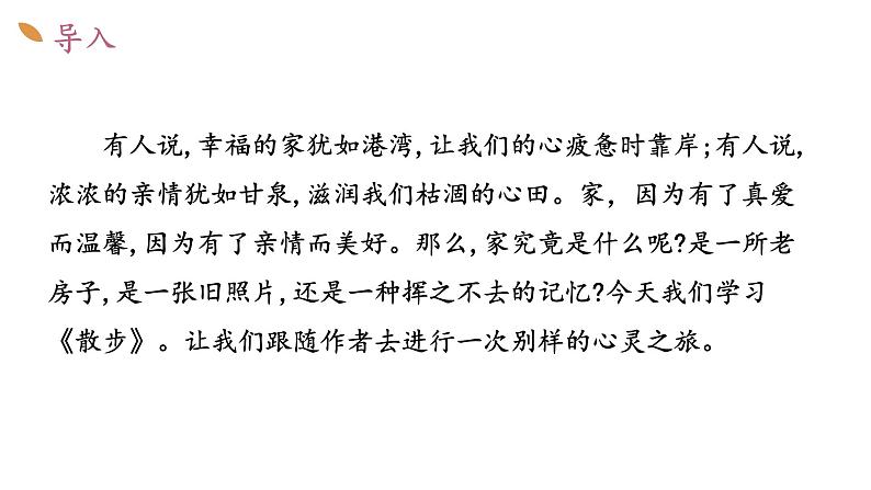 （部编版2024）七年级语文上册6《散步》 课件第2页