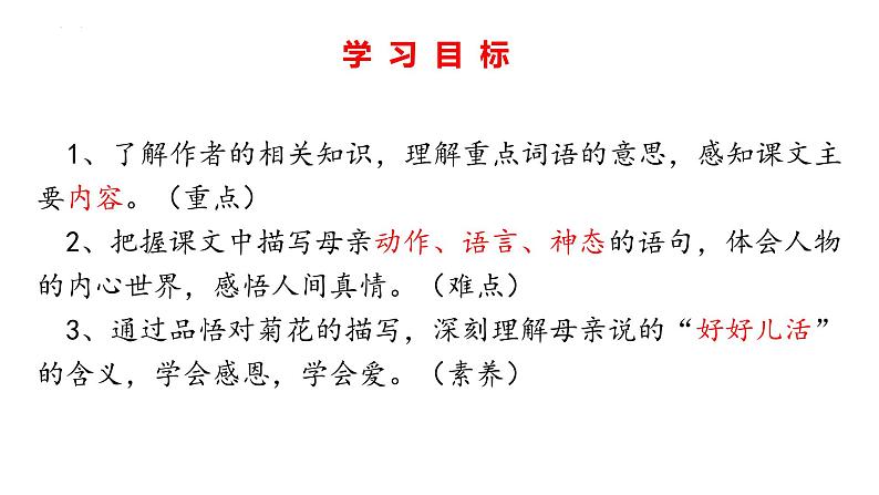 （部编版2024）七年级语文上册5《秋天的怀念》 课件第5页