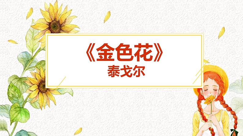 （部编版2024）七年级语文上册7《散文诗二首——金色花》 课件第1页