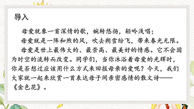 （部编版2024）七年级语文上册7《散文诗二首——金色花》 课件第2页