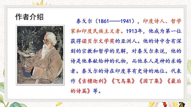 （部编版2024）七年级语文上册7《散文诗二首——金色花》 课件第4页