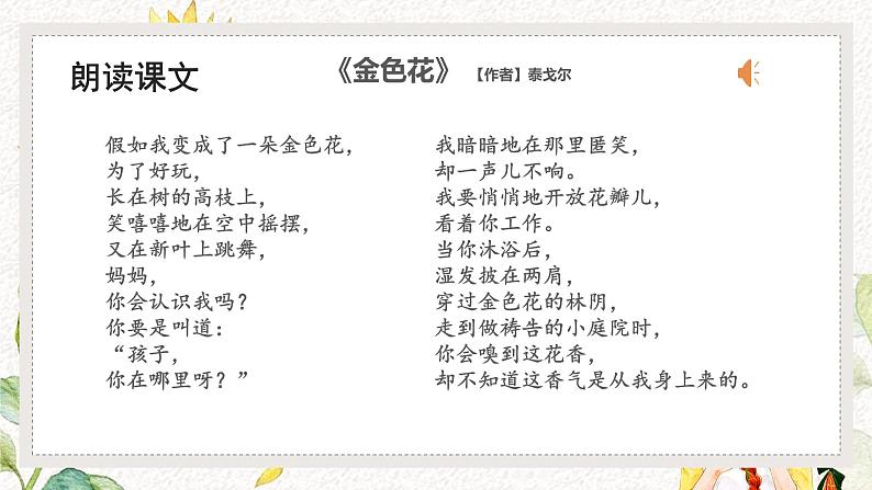 （部编版2024）七年级语文上册7《散文诗二首——金色花》 课件第7页