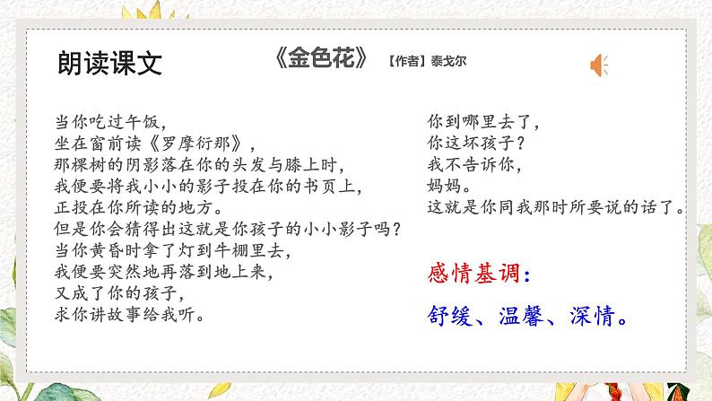 （部编版2024）七年级语文上册7《散文诗二首——金色花》 课件第8页