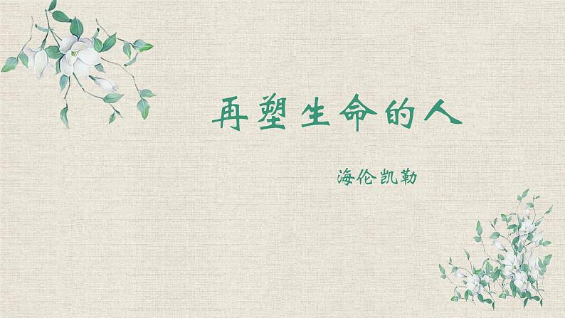 （部编版2024）七年级语文上册10《再塑生命的人》 课件第1页