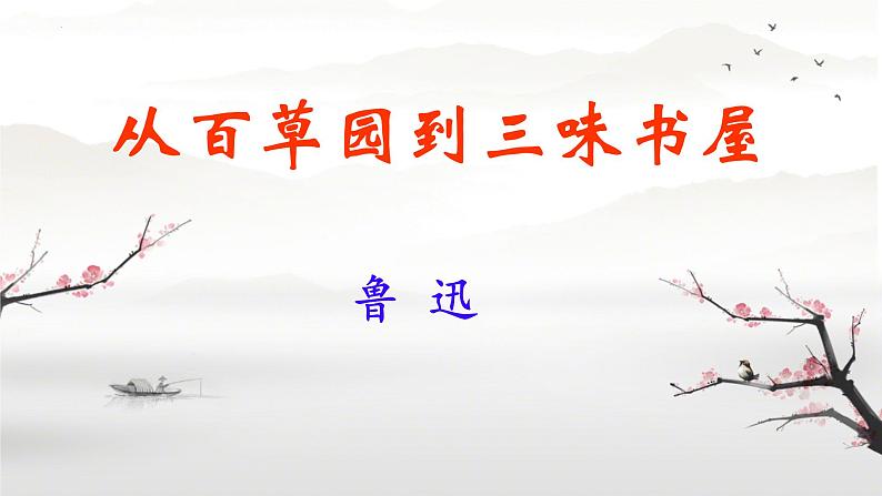 （部编版2024）七年级语文上册9《从百草园到三味书屋》 课件01