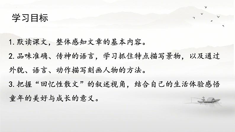 （部编版2024）七年级语文上册9《从百草园到三味书屋》 课件02