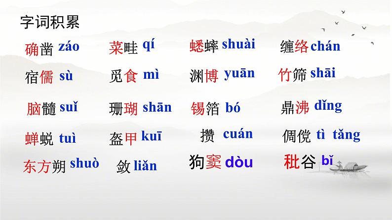 （部编版2024）七年级语文上册9《从百草园到三味书屋》 课件05