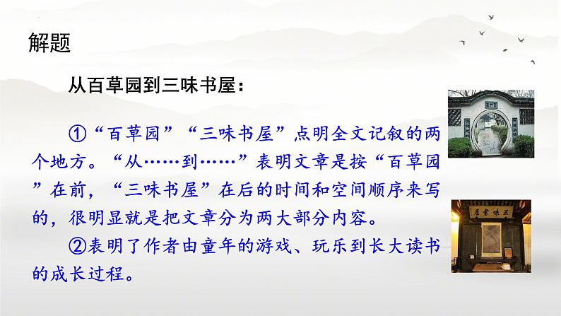（部编版2024）七年级语文上册9《从百草园到三味书屋》 课件07
