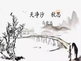（部编版2024）七年级语文上册4.4《天净沙·秋思》 课件