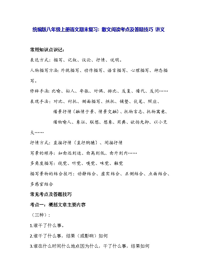 统编版八年级上册语文期末复习：散文阅读考点及答题技巧 讲义01