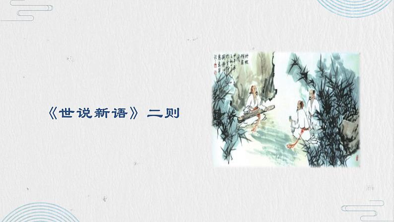 （部编版2024）七年级语文上册8《世说新语二则——咏雪》 课件第1页