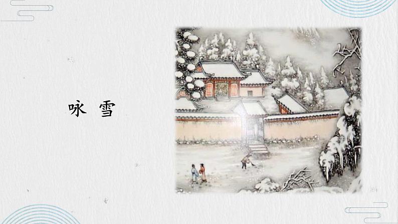 （部编版2024）七年级语文上册8《世说新语二则——咏雪》 课件第6页