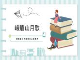 第三单元课外古诗词诵读《峨眉山月歌》课件-2024-2025学年统编版语文七年级上册（2024）
