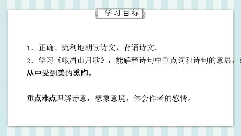 第三单元课外古诗词诵读《峨眉山月歌》课件-2024-2025学年统编版语文七年级上册（2024）04