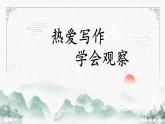 （部編版2024）七年級語文上冊第一單元《熱愛寫作，學會觀察》 課件
