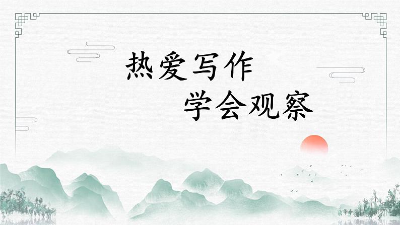 （部编版2024）七年级语文上册第一单元《热爱写作，学会观察》 课件第1页