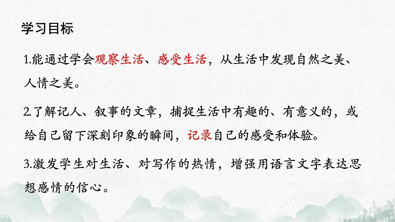 （部编版2024）七年级语文上册第一单元《热爱写作，学会观察》 课件第3页