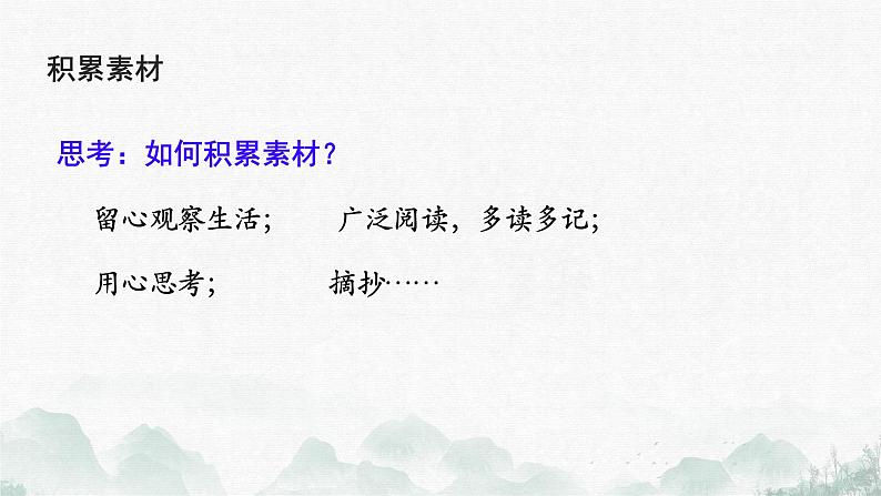 （部编版2024）七年级语文上册第一单元《热爱写作，学会观察》 课件第7页