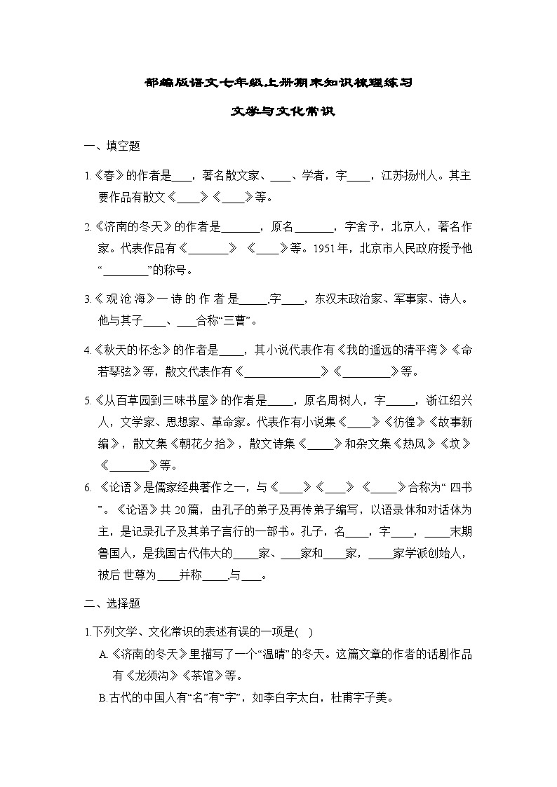 部编版语文七年级上册期末知识梳理练习 文学与文化常识+文言文知识+古诗文（含答案）第1页