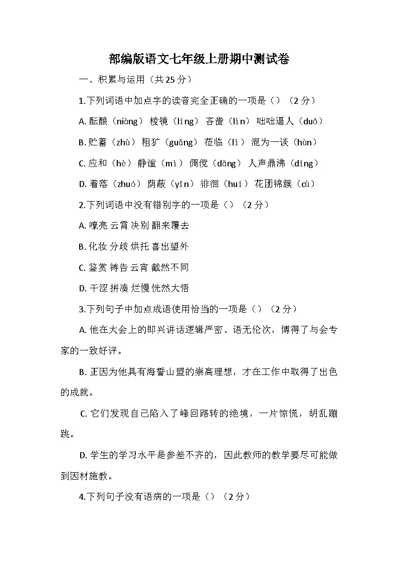 部编版语文七年级上册期中测试卷（含解析）第1页