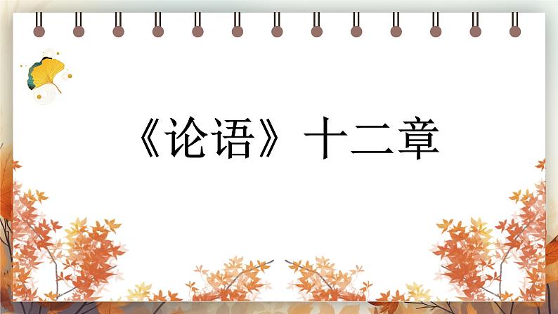 （部编版2024）七年级语文上册第三单元12《论语十二章》 课件第1页