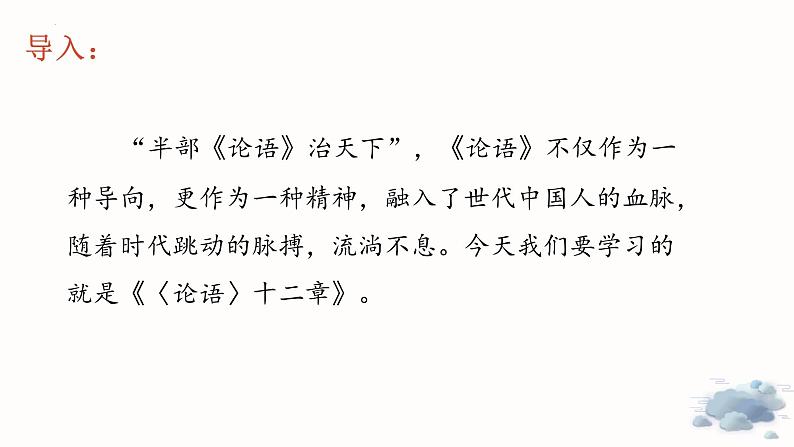 （部编版2024）七年级语文上册第三单元12《论语十二章》 课件第2页