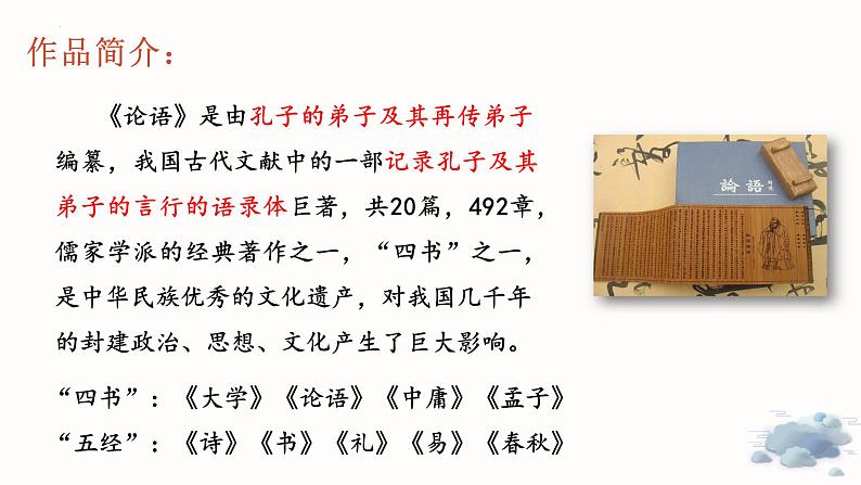 （部编版2024）七年级语文上册第三单元12《论语十二章》 课件第5页