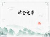 （部编版2024）七年级语文上册第二单元《学会记事》 课件