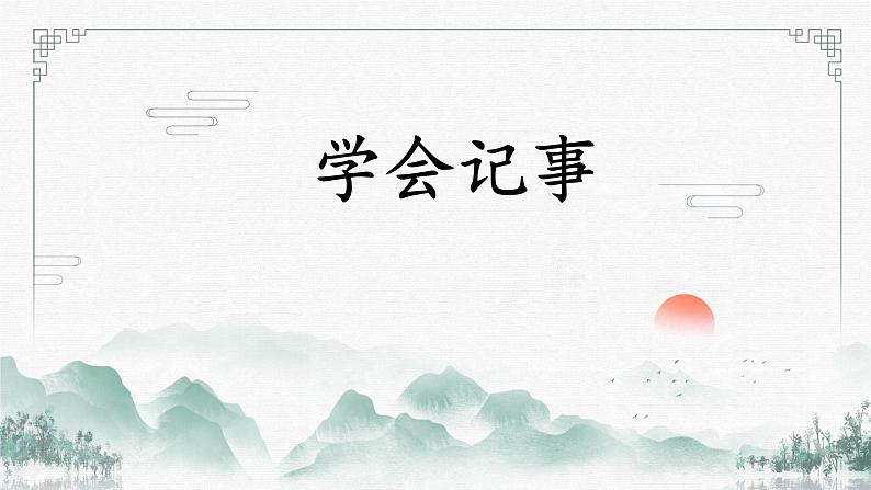 （部编版2024）七年级语文上册第二单元《学会记事》 课件第1页