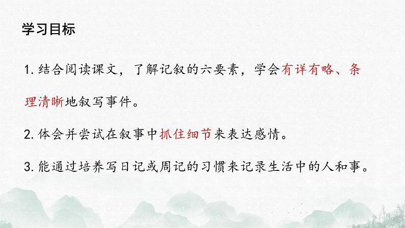 （部编版2024）七年级语文上册第二单元《学会记事》 课件第3页