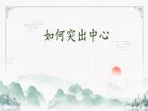 （部編版2024）七年級語文上冊第三單元《如何突出中心》 課件