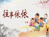 （部编版2024）七年级语文上册10《往事依依》 课件