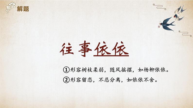 （部编版2024）七年级语文上册10《往事依依》 课件05